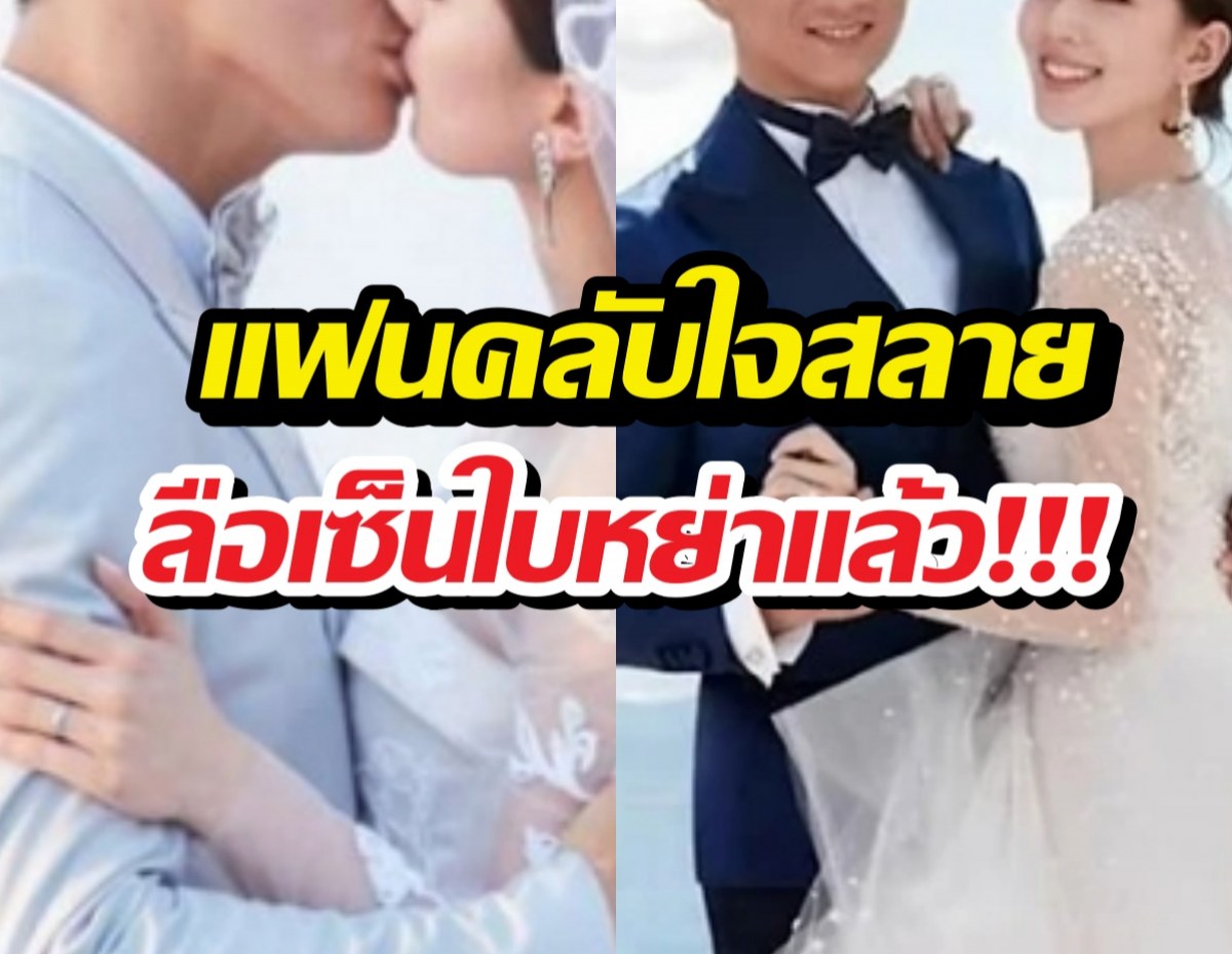 แฟนคลับใจสลาย! วงในหลุดข่าวลือเซ็นใบหย่าสะเทือนวงการ!