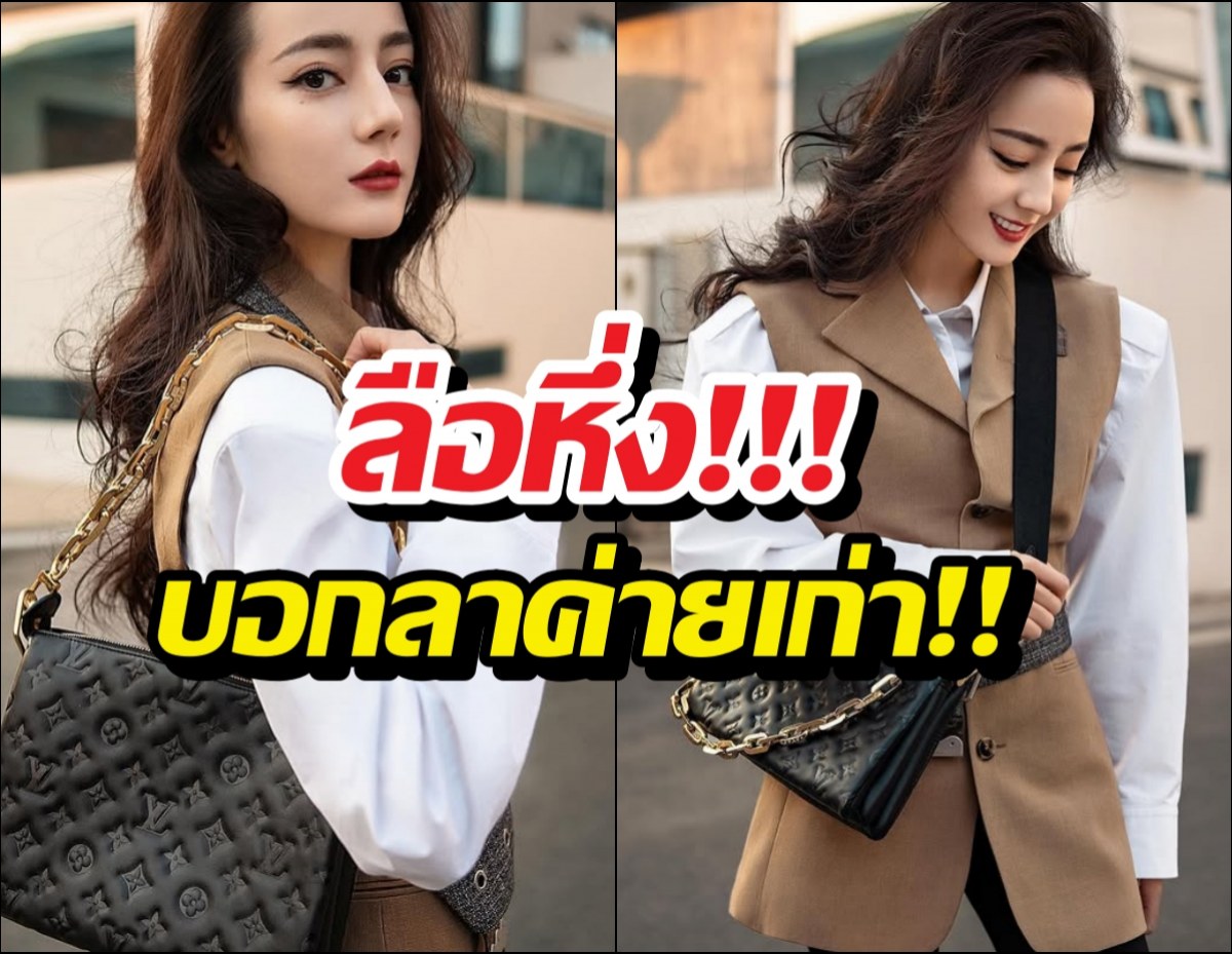 ปิดฉาก13ปี! ลือ ตี๋ลี่เร่อปา จ่อลาค่ายเดิม แฟนคลับแห่ฉลอง?