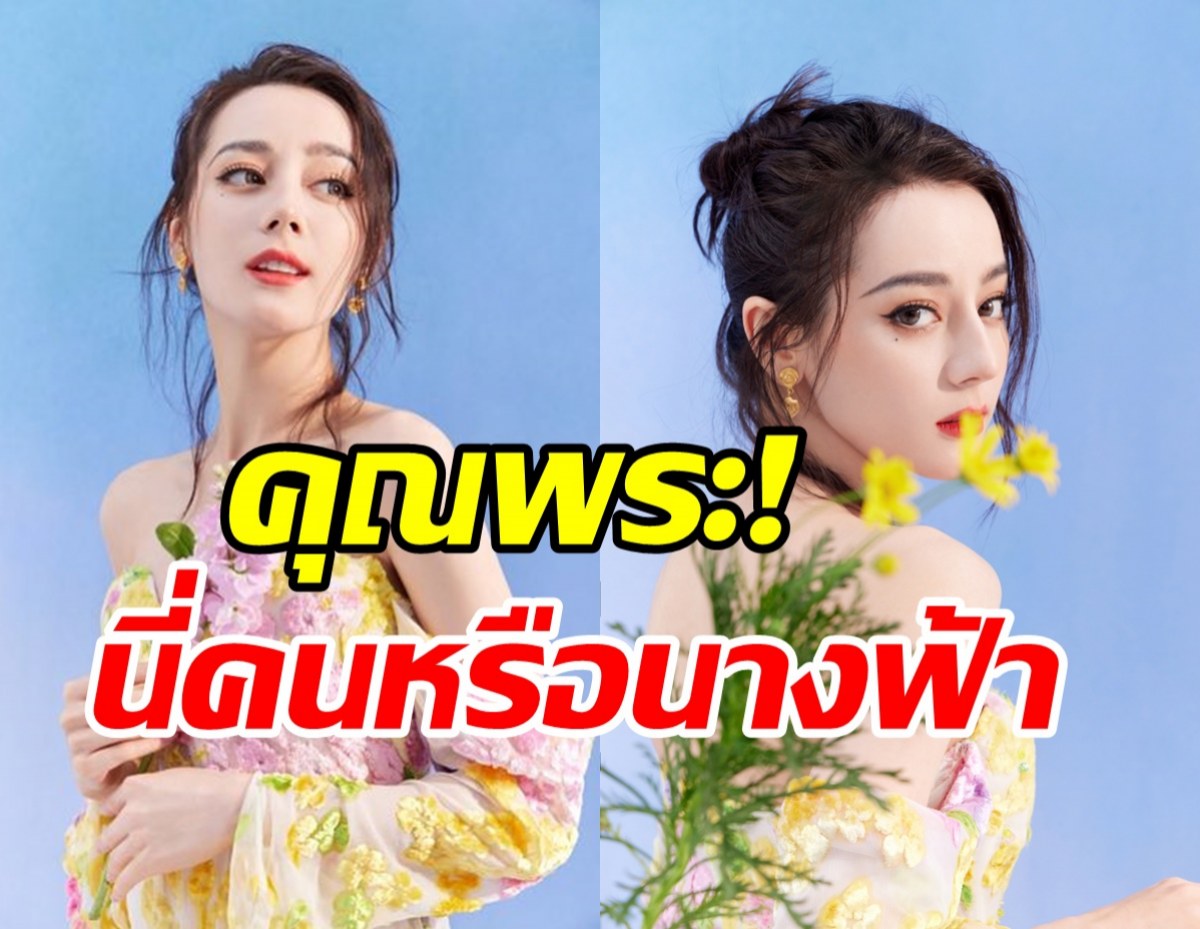 ตี๋ลี่เร่อปา สาดความสวยกระหึ่มโลก ออร่าสะพรั่งจนติดเทรนด์