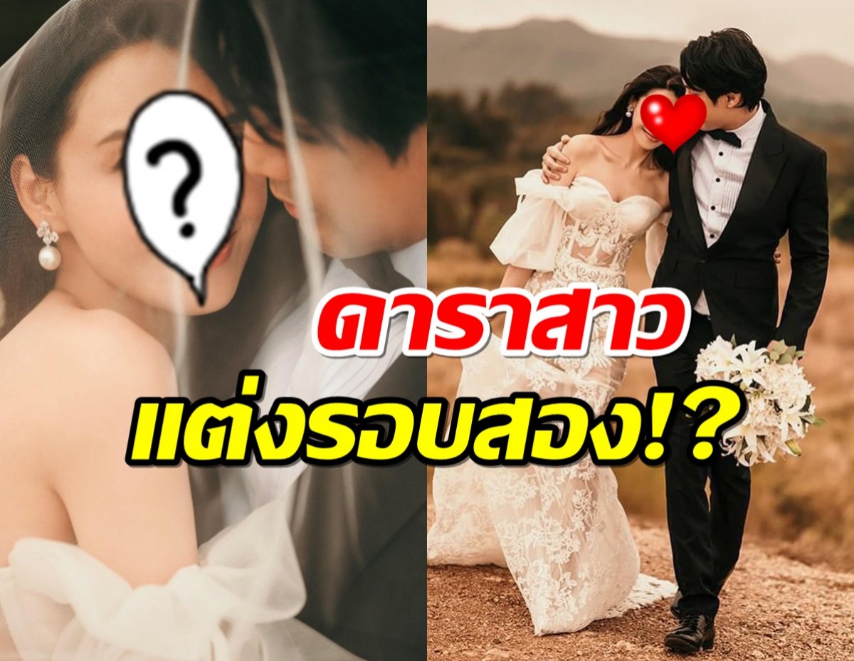  แห่ยินดี ดาราสาวควงคุณหมอวิวาห์รอบสองสุดชื่นมื่น