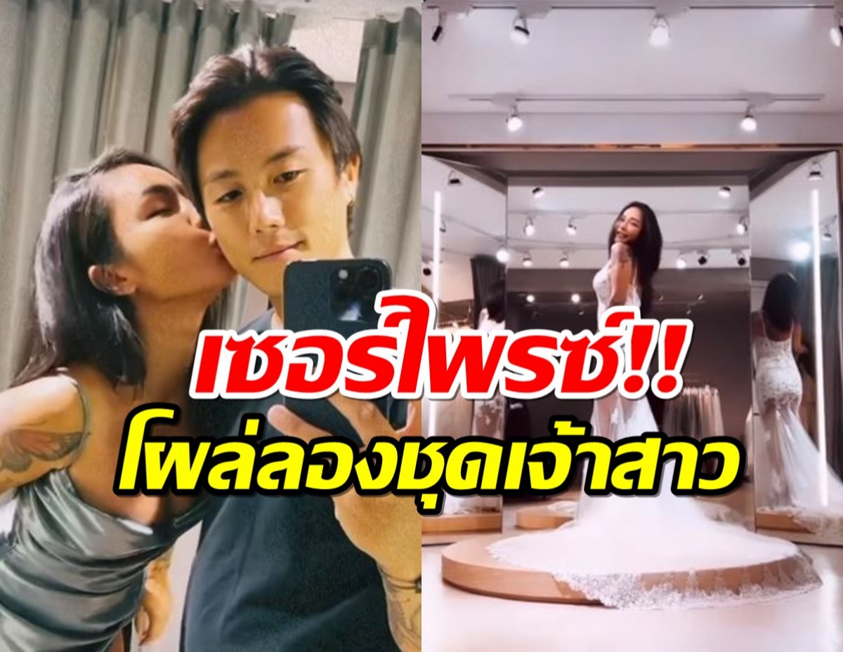 เซอร์ไพรซ์! ดาราสาวลงภาพควงว่าที่เจ้าบ่าว ลองชุดแต่งงาน เตรียมสละโสด 