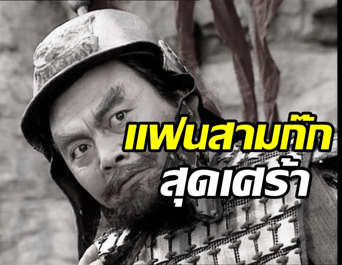  ปิดตำนานเตียวหุยแห่งสามก๊ก เสียชีวิตแล้วในวัย65ปี