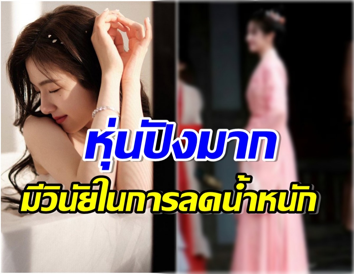 ชาวเน็ตชื่นชมนางเอกดังลดน้ำหนักเก่งมาก หุ่นล่าสุดเหลือตัวนิดเดียว