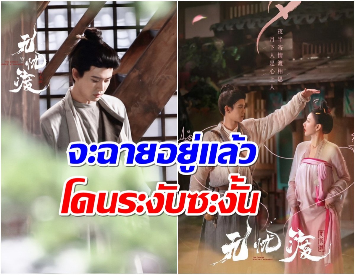 ข่าวร้าย! ซีรีส์จีนเรื่องดัง ถูกระงับการออกอากาศกระทันหัน