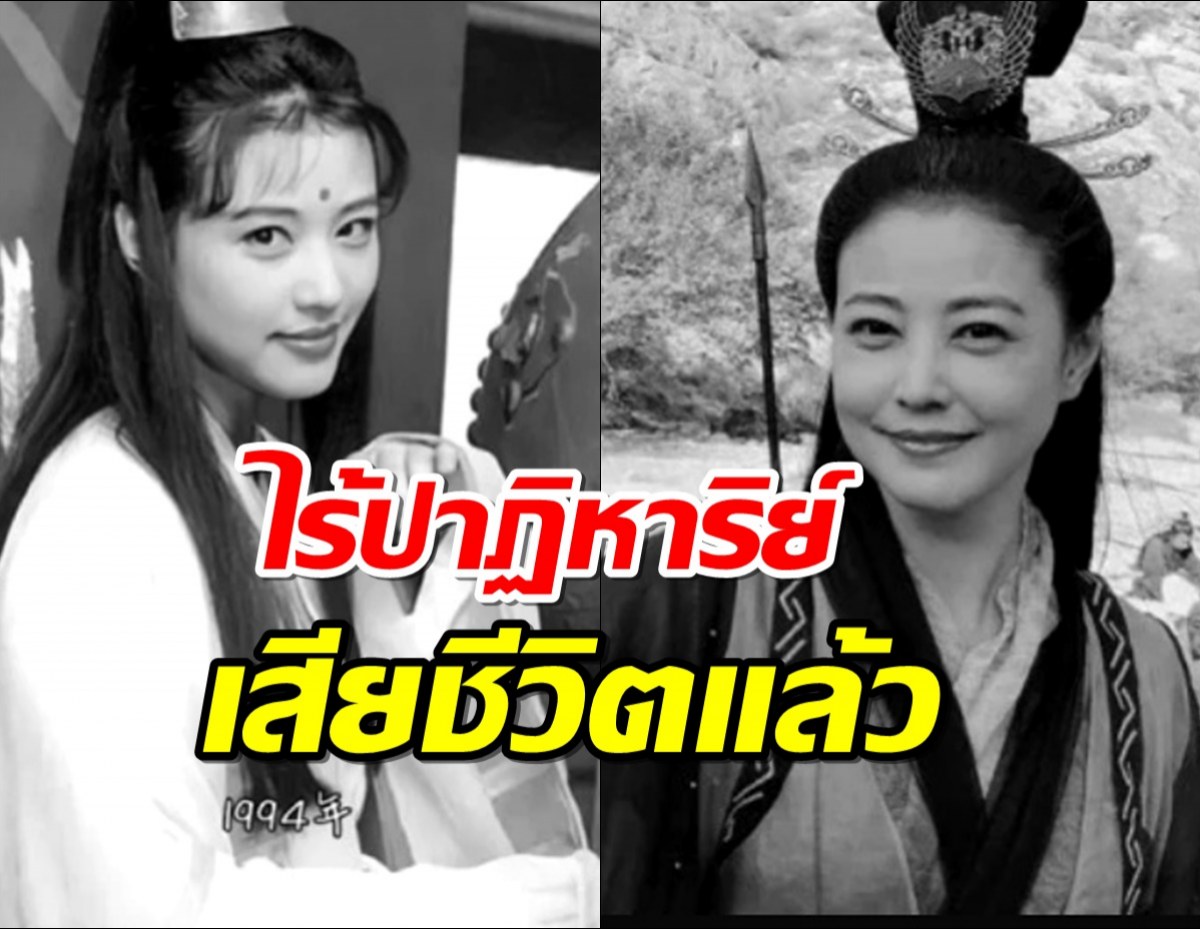 ไร้ปาฏิหาริย์ ประกาศเป็นทางการ นางเอกดัง เสียชีวิตแล้ว