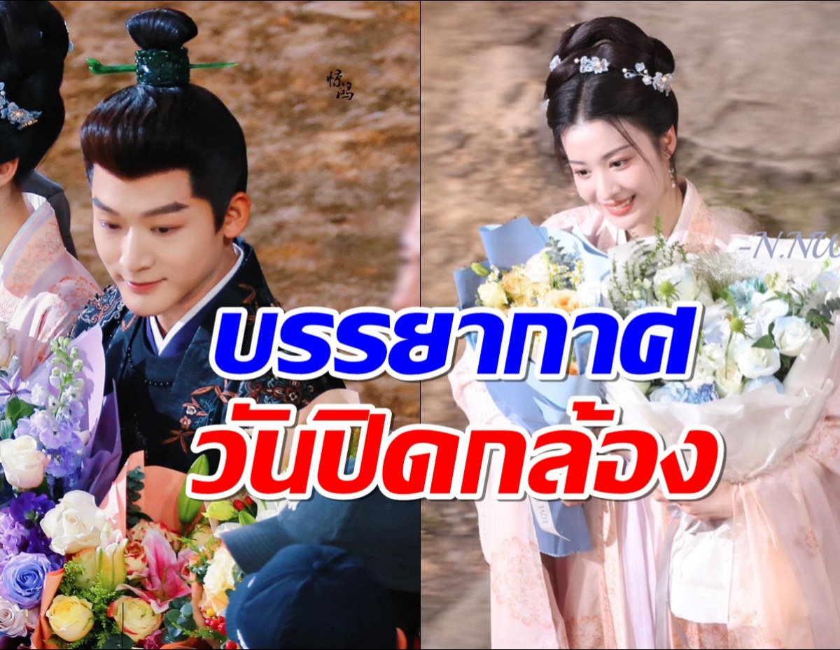 ส่องบรรยากาศวันปิดกล้องซีรี่ส์ ซ่อนรักชายาลับ 