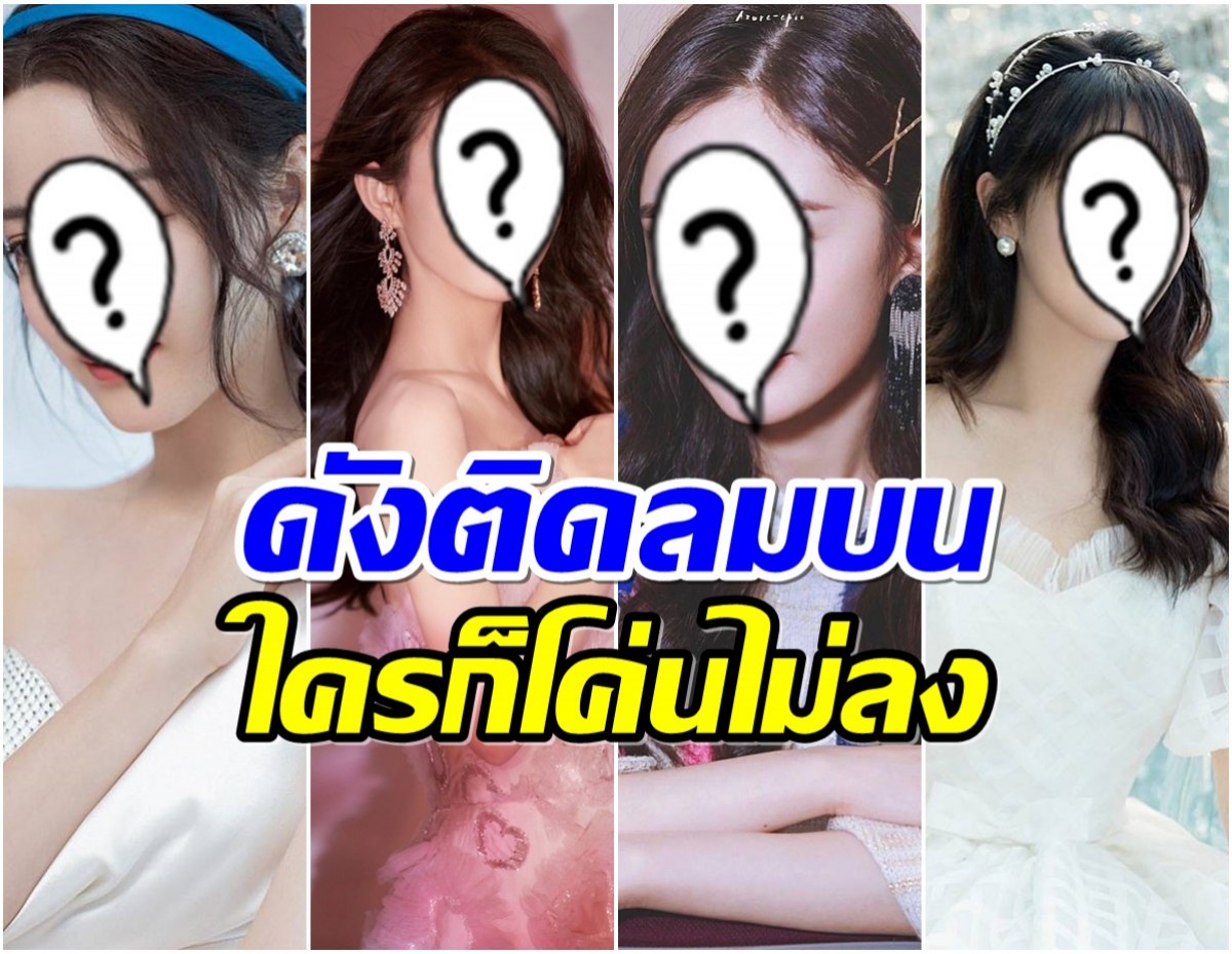 ที่สุดเเห่งยุค! 4 นางเอกดังเหล่านี้ ได้รับความนิยมมากที่สุดในจีน