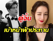 3 จุดเหมือนของหยางหยาง-ตี๋ลี่เร่อปา ขึ้นแท่นคู่จิ้นเบ้าหน้าฟ้าประทาน!