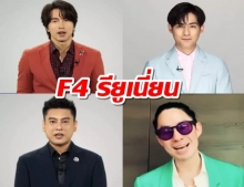 เปิดคลิป F4 รียูเนี่ยน พร้อมหน้าพร้อมตาบนเวทีในรอบ7ปี