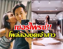 เซอร์ไพรซ์! ดาราสาวลงภาพควงว่าที่เจ้าบ่าว ลองชุดแต่งงาน เตรียมสละโสด 