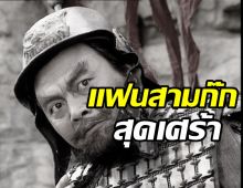  ปิดตำนานเตียวหุยแห่งสามก๊ก เสียชีวิตแล้วในวัย65ปี