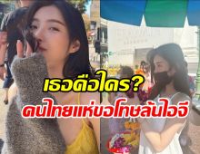 คนไทยแห่ขอโทษดาราสาวไต้หวัน ผู้แชร์ประสบการณ์ถูกรีดไถในไทย