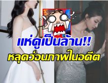 เจ้าตัวยังไม่พูดถึง! นางเอกดาวรุ่งถูกขุดภาพในอดีต เเชร์ว่อนสนั่นโซเชียล