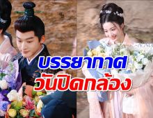 ส่องบรรยากาศวันปิดกล้องซีรี่ส์ ซ่อนรักชายาลับ 