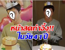 อย่าได้เเคร์! พระเอกดังฉลองวันเกิดปีที่ 41 โชว์หน้าสดทำอึ้งทั้งเอเชีย