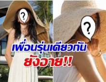 ร้องห๊าดังมาก! ภาพนางเอกตลอดกาลวัย 51 เเต่ยังสวยสะพรั่งไม่เปลี่ยน