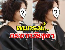 นางเอกลูก1ปรับลุคใหม่ ลงทุนตัดผมสั้นยิ่งทำให้หน้าเด็ก