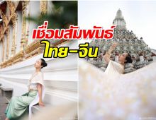 เชื่อมสัมพันธ์2ประเทศ นางเอกจีนเฉิดฉายใส่ชุดไทยลุคนี้สวยไปอีกเเบบ