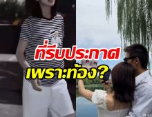 ชาวเน็ตจับสังเกตคู่รักประกาศแต่งฟ้าผ่า เพราะผู้หญิงท้อง?