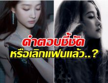 เเฟนๆจับตานางเอกดัง ตอบคำถามสื่อเเบบนี้ หรือเป็นโสดเเล้ว!