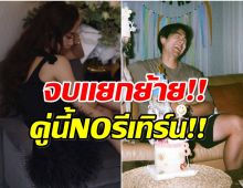 ปิดตำนานรัก พระเอกดังไม่มีรีเทิร์นเเฟนเก่า หลังมีข่าวลือซุ่มคบกัน