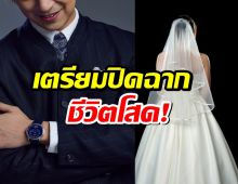 รัก13 ปีสุกงอม! ในที่สุด พระเอกสุดหล่อ ก็จะแต่งแฟนสาวแล้ว