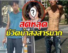 สุดเวทนา อดีตพระเอกดัง ชีวิตตอนนี้กลายเป็นชายไร้บ้าน