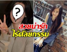 เเชร์ว่อน ภาพสมัยวัยรุ่นนางเอกดัง ชาวเน็ตยกย่อง เทพธิดาตัวจริง