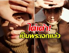ผู้จัดมองเห็นฝีมือ ดาราหนุ่ม ไต่เต้าจากพระรองสู่พระเอกเต็มตัว