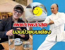 เผยภาพล่าสุด เจ็ท ลี พระเอกตำนานราชากังฟู นอนป่วยบนเตียงคนไข้