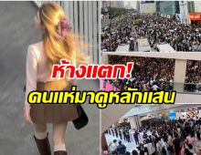 คนทะลัก! นางเอกดัง ปรากฎตัวอีเว้นท์ล่าสุด คนเเห่มุงห้างเเตก
