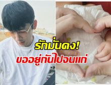 สามีในฝัน! พระเอกดังประกาศชัด ไม่มีวันเลิกเมีย