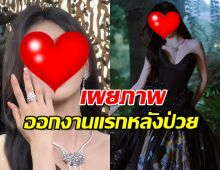 สู้สุดใจ!นางเอกดัง ยิ้มสู้ออกงาน แม้ยังไม่หายดีจากอาการป่วยปริศนา