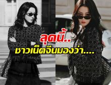 ไทม์ไลน์แตก! ส่องคอมเมนต์ชาวจีนหลัง ‘ตี๋ลี่เร่อปา’ ปล่อยลุค Dior ล่าสุด