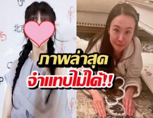 จำแทบไม่ได้..อดีตนางเอกดังลุคใหม่ทำอึ้ง ลือชีวิตหรูที่อเมริกา