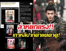 ชาวเน็ตเกาหลีแซะ ล่าหยก เฟคตัวเลข แต่ยอดวิวกระฉูด