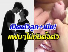 เซอร์ไพรส์วงการ! พระเอกดัง ประกาศเปิดตัวภรรยาพร้อมลูกน้อย