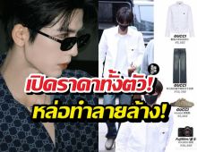 ไม่ได้มองแค่หน้า! เจาะไอเทมสุดหรู จางหลิงเฮ่อ จัดเต็มแบรนด์เนมทั้งตัว