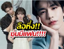 แรงมาก! ลือจางหลิงเฮ่อแอบเดท แฟนคลับลุกฮือขอหลักฐาน