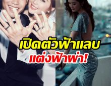 เซอร์ไพรส์ทั้งวงการ ดาราวัย42 ประกาศวิวาห์ฟ้าเเลบ!