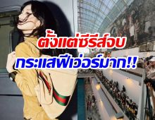 ห้างแตก! นางเอกดาวรุ่ง โผล่งาน Gucci คนแห่รอเเน่น 3 ชั้น