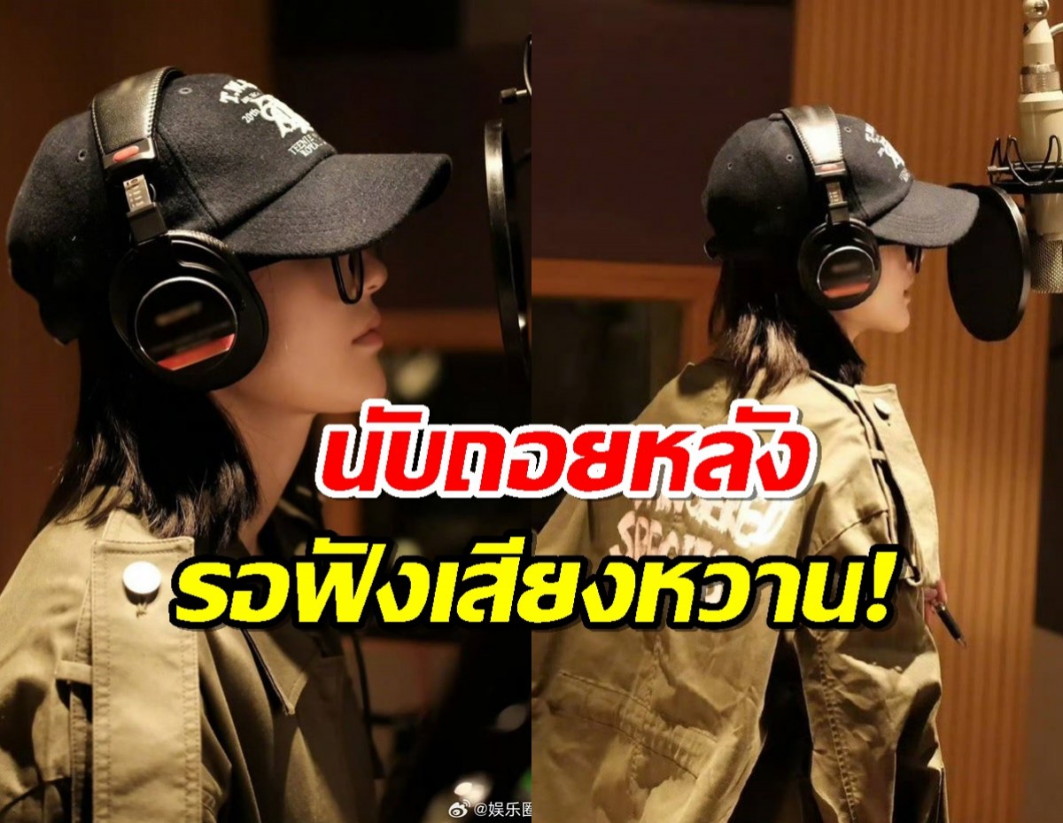 รอฟังเลย นางเอกดัง นับถอยหลังเปิดตัวเพลงใหม่