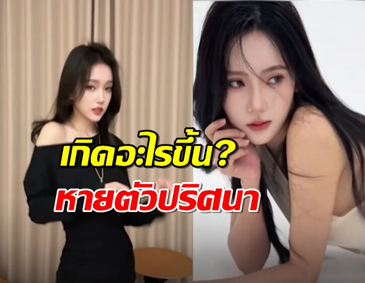 เกิดอะไรขึ้น?นักแสดงจีนวัย 22 หายตัวปริศนาหลังไปถ่ายหนัง