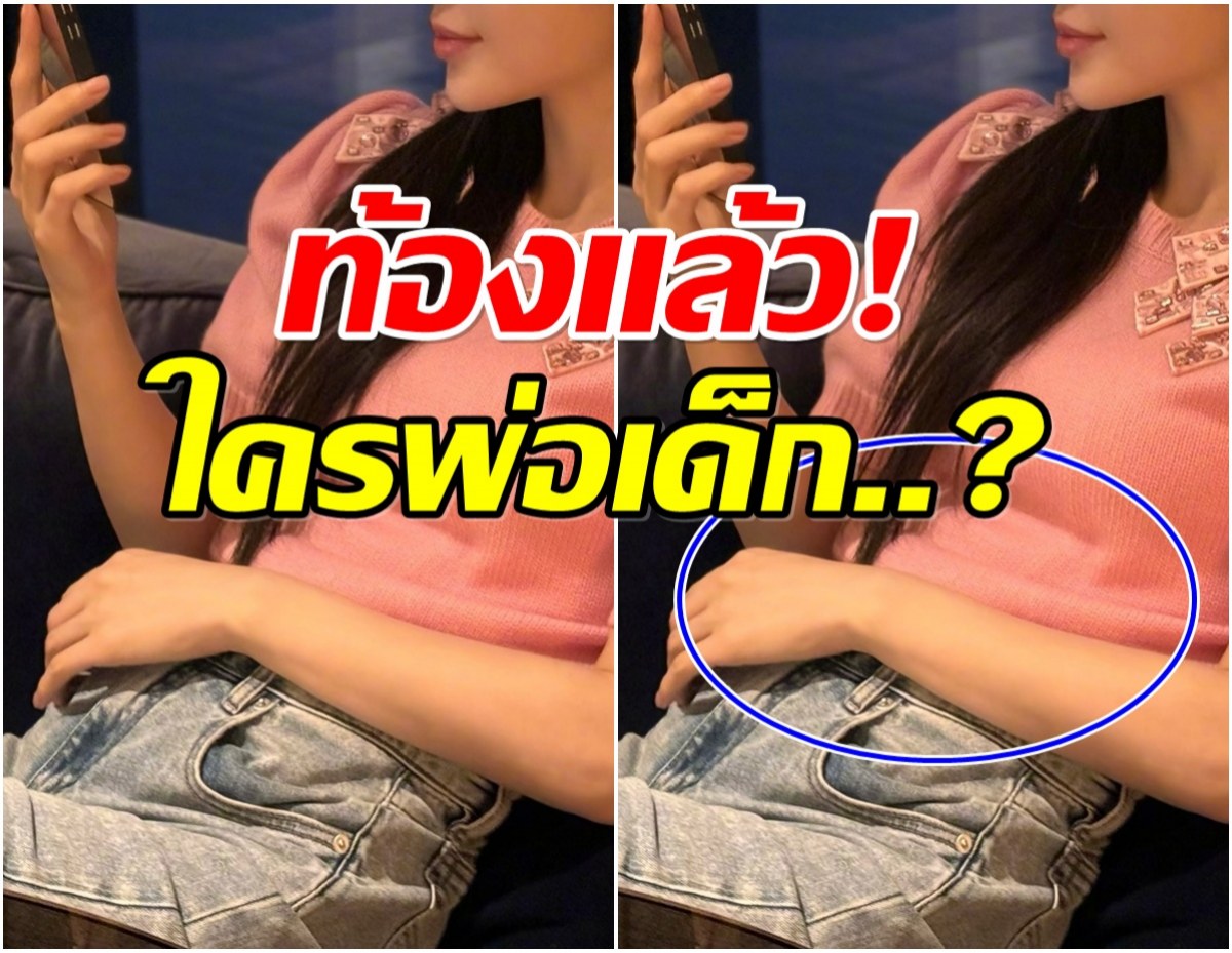 อึ้งทั้งประเทศ ดาราสาวดาวรุ่งประกาศตั้งท้อง ใครคือพ่อเด็ก