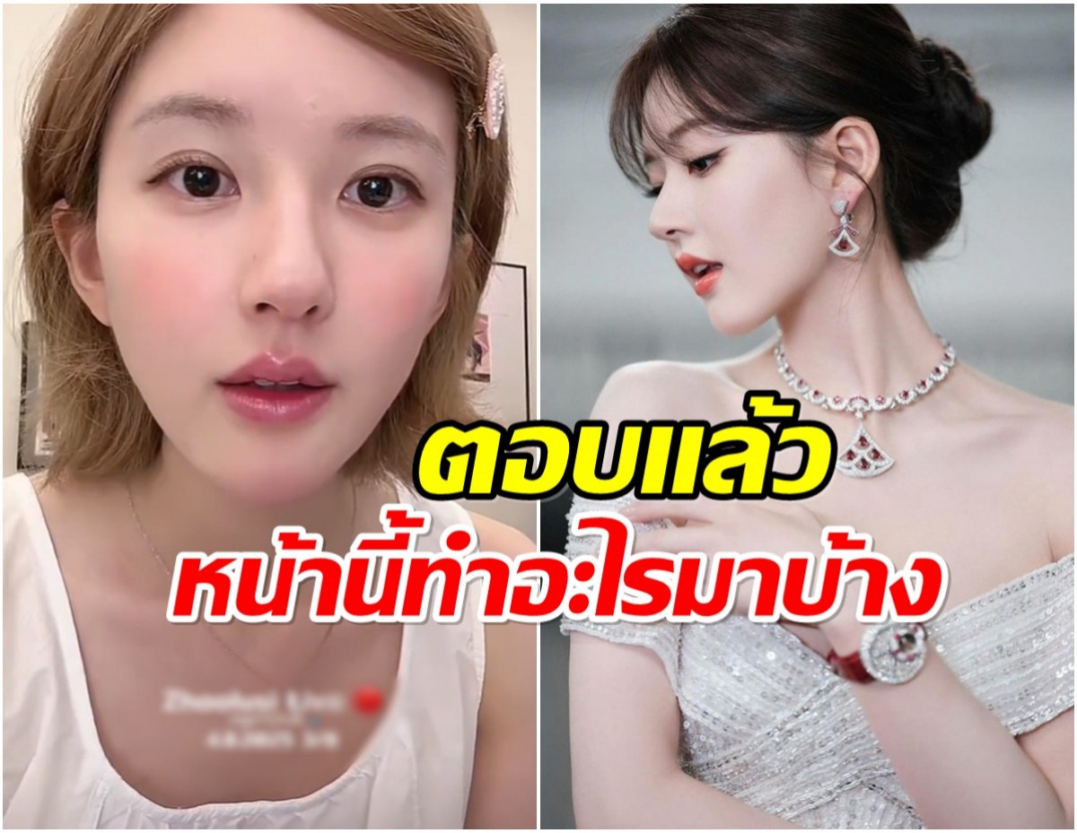 สวยจริงหรือศัลยกรรม? จ้าวลู่ซือ ตอบชัด ไม่แคร์ดราม่า