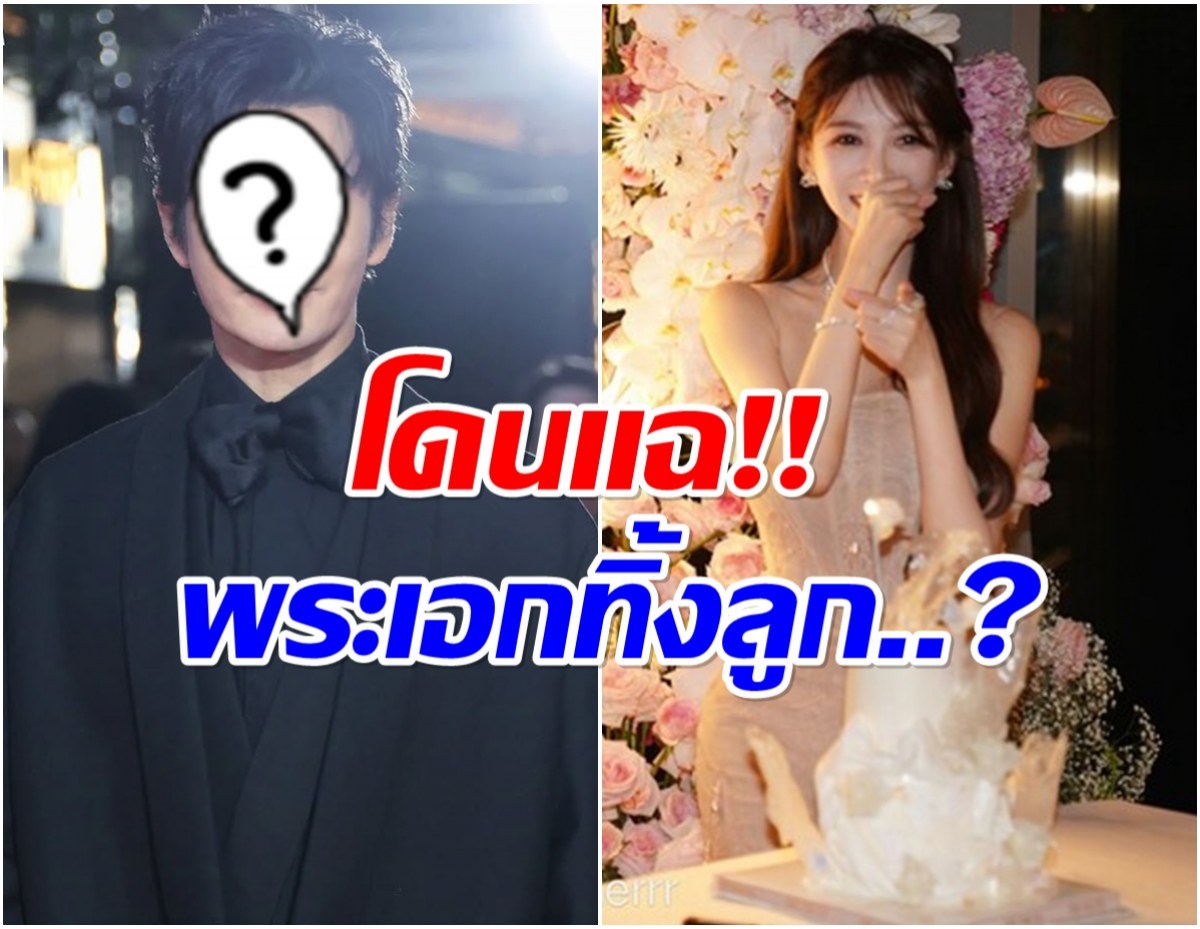 ลือสนั่น พระเอกดัง โดนเมียเก่าเเฉ ขอค่าเลี้ยงดูลูกหมื่นล้าน!