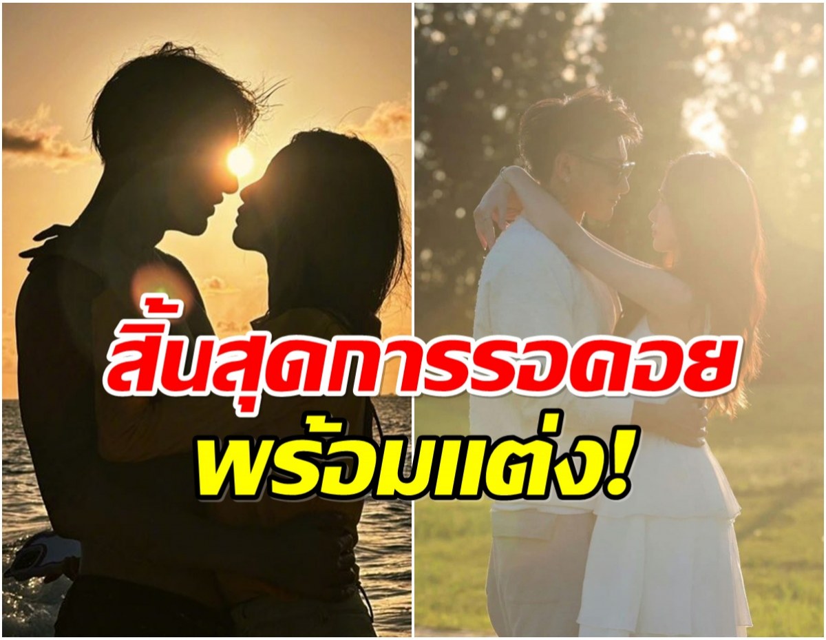 วงการบันเทิงมีข่าวดี คู่รักดัง เตรียมวิวาห์ตุลาคมนี้