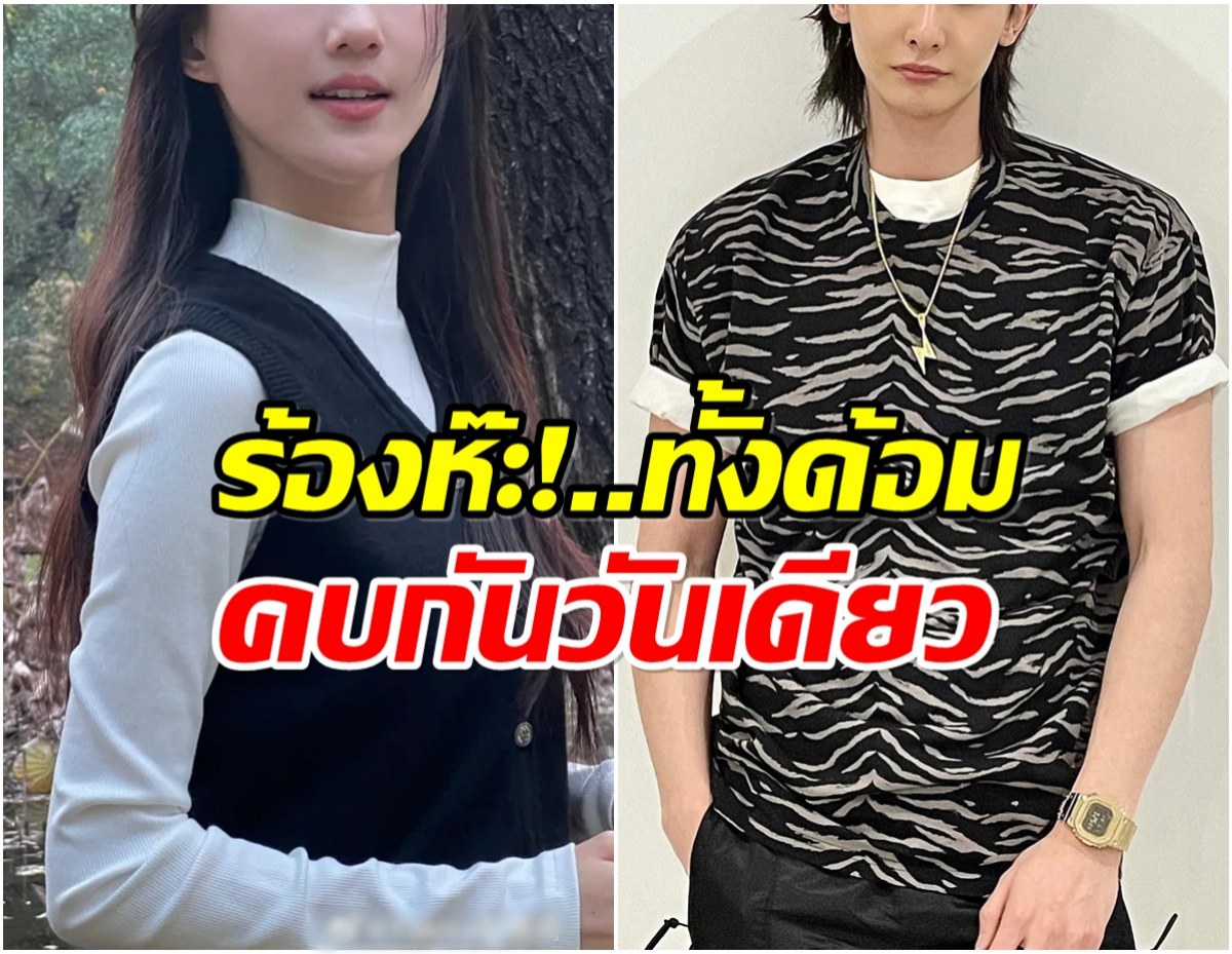 งงไปเลย! คู่จิ้นดังประกาศคบกันตอนเช้า ตกบ่ายเลิก!