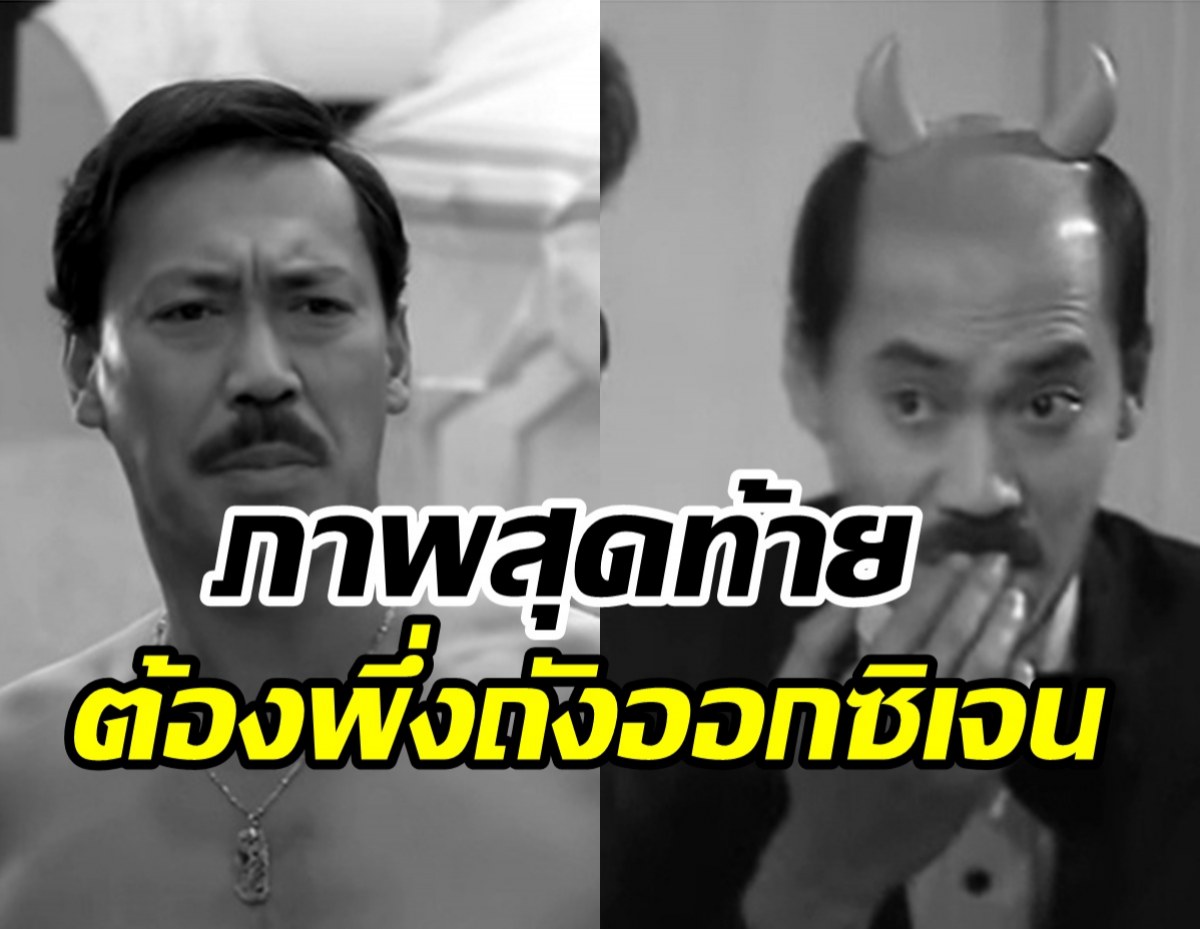 ข่าวเศร้า! นักแสดงตลกหน้าเย็นในตำนาน จากไปในวัย81ปี