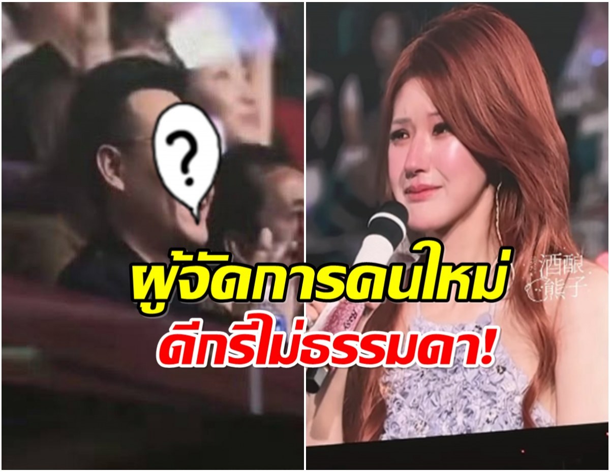 น้ำตาซึม! จ้าวลู่ซือ ประกาศสิ้นสุดสัญญาทาส เปิดตัวผู้จัดการคนใหม่